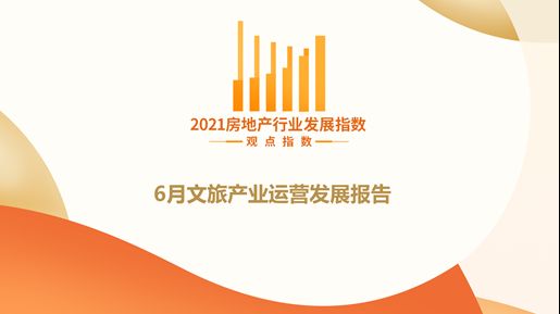 6月文旅产业运营发展指数报告·观点月度指数 ——凤凰网房产上海 - Vimarsana News