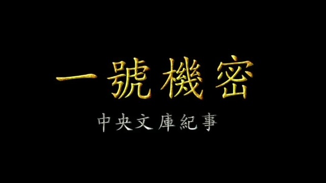 鳳凰大視野|一號機密:中央文庫紀事(2)20210727(完整版)