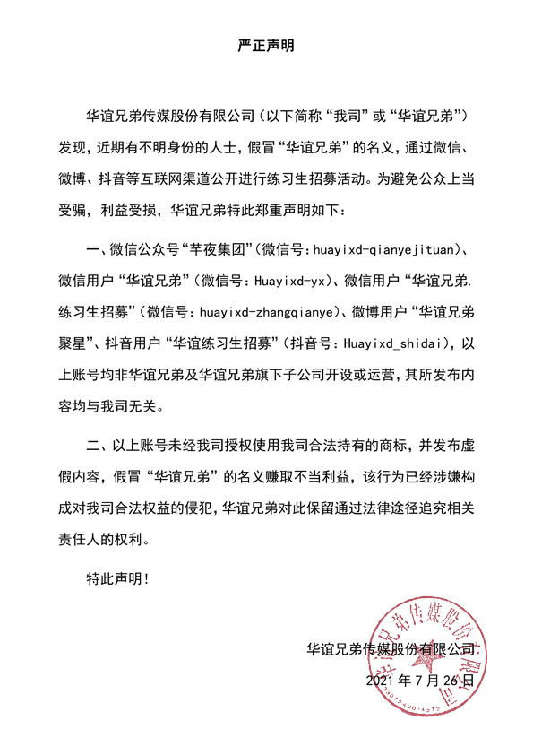 华谊兄弟公开招募练习生？官方发声明打假