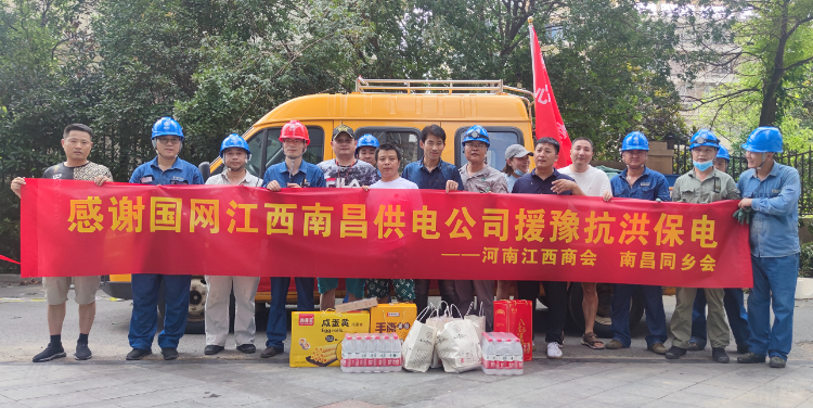 “南昌同乡会”为援豫抢修队送来温暖