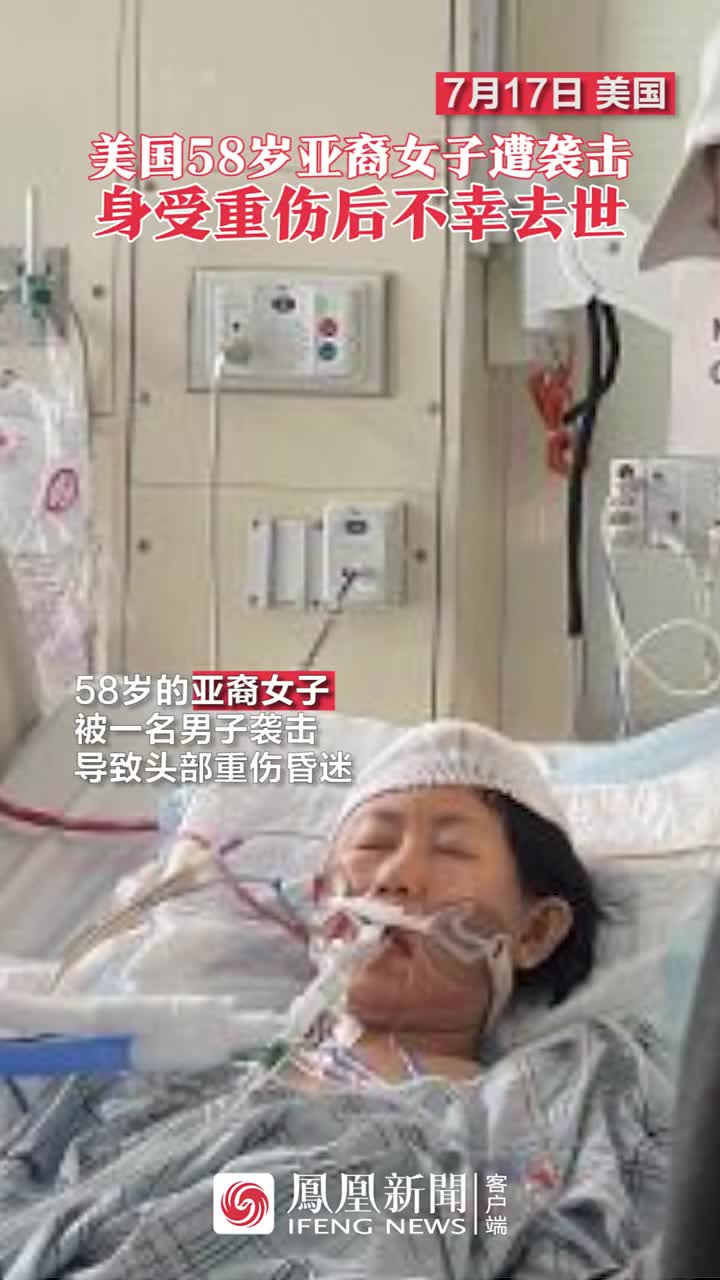 美国58岁亚裔女子遭袭击，身受重伤后不幸去世