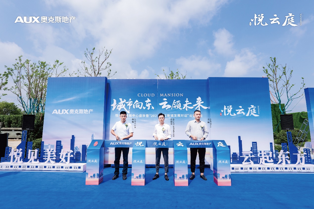 城市向东 云领未来|奥克斯·悦云庭营销中心众望开放!