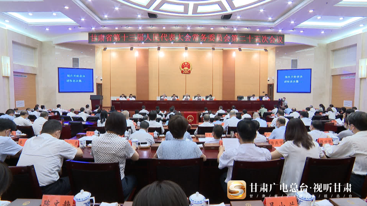 甘肃省十三届人大常委会第二十五次会议闭会