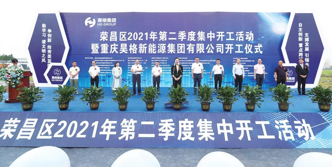 2021年第二季度荣昌区40个项目集中开工，总投资180亿元。图源：荣昌微发布