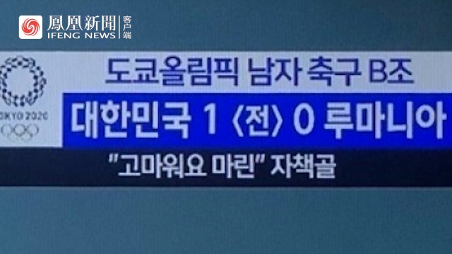 韩国MBC电视台再次犯错：公开嘲讽对手乌龙球