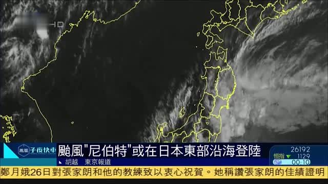 台风“尼伯特”或在日本东部沿海登陆