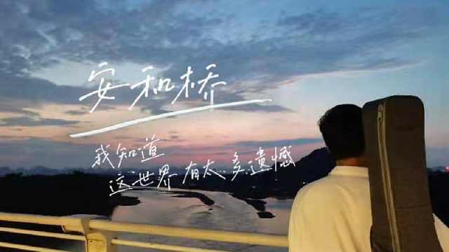 吉他指弹《安河桥》MV（无广告）