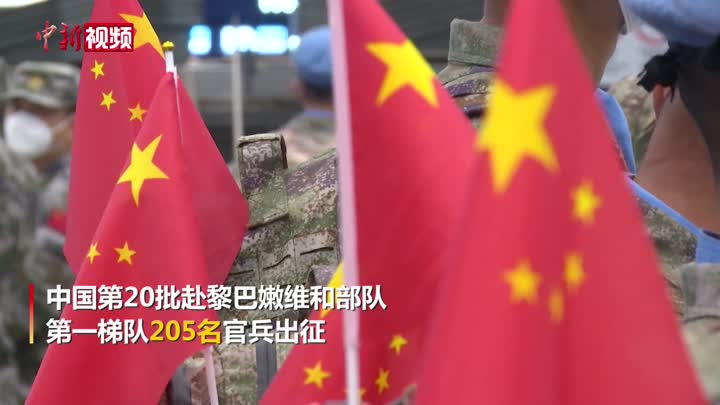 中国第20批赴黎巴嫩维和部队第一梯队出征