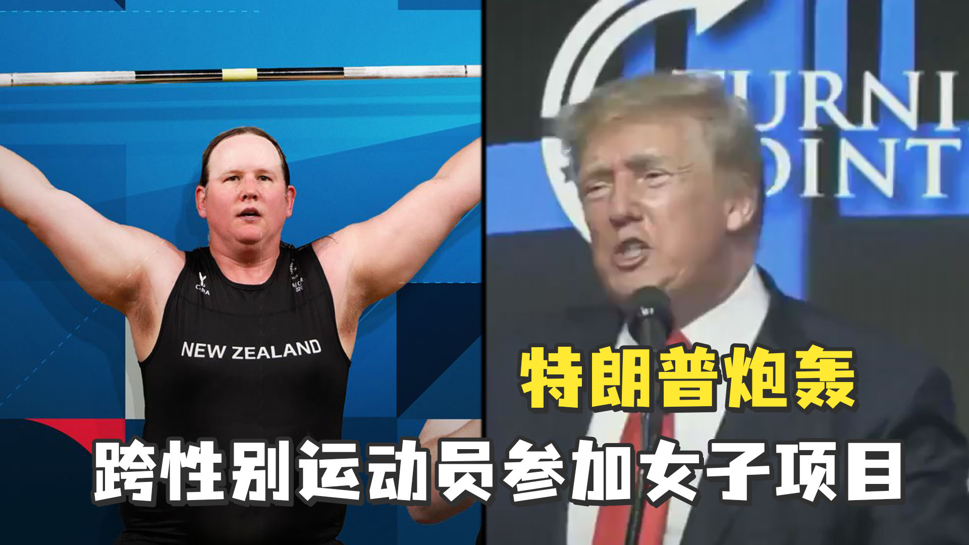 特朗普炮轰跨性别运动员参加女子项目：他们在夺走女性的权利