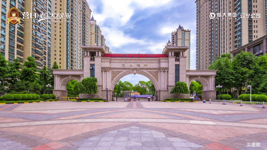 【营口恒大绿洲】繁华沃土之上 共创精彩未来