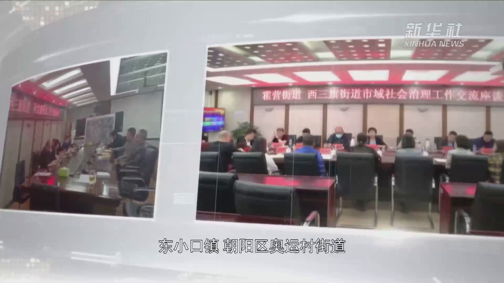 北京基层社会治理：多区协作 共促发展