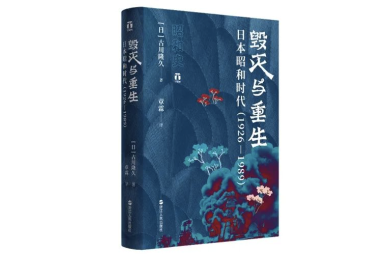 《毁灭与重生：日本昭和时代（1926—1989）》，作者：[日] 古川隆久，浙江人民出版社2021年3月版。