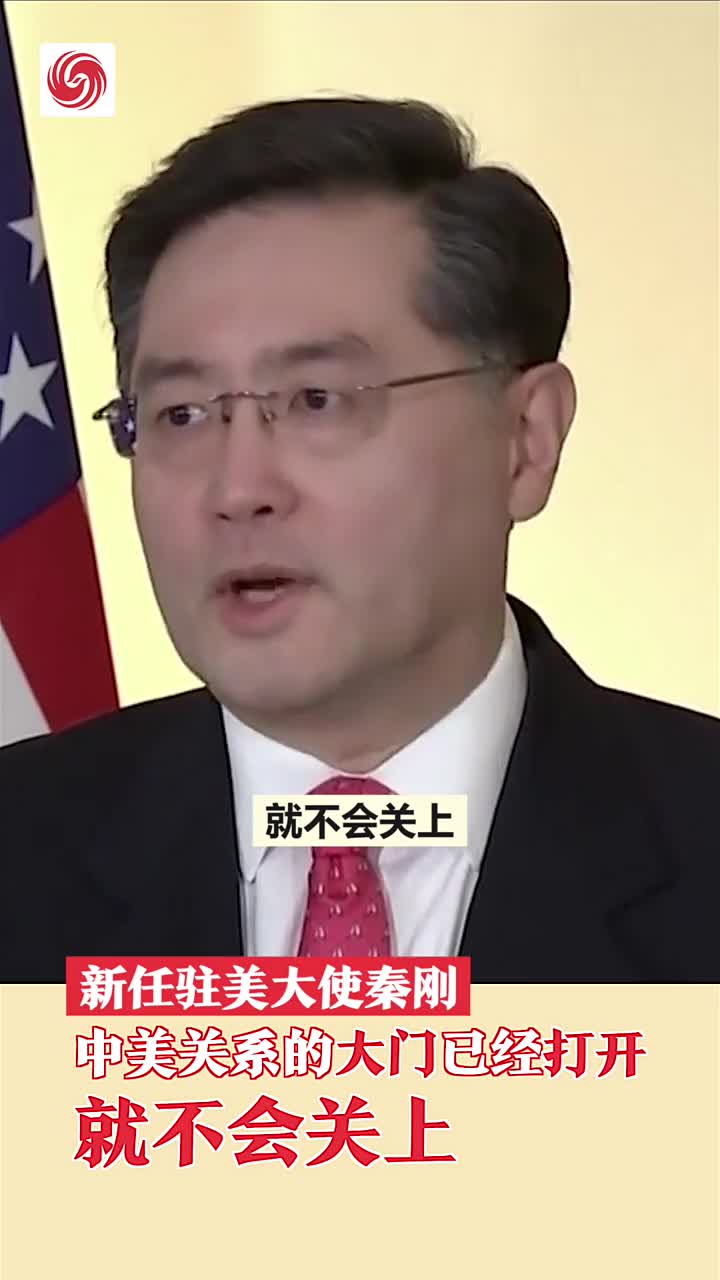新任驻美大使秦刚：中美关系大门已经打开，就不会关上
