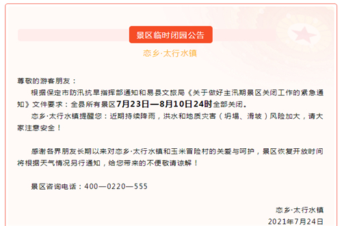 图1：景区公告截图