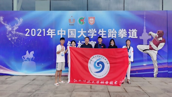 江西师大科技学院在2021年中国大学生跆拳道锦标赛中斩获2金1银