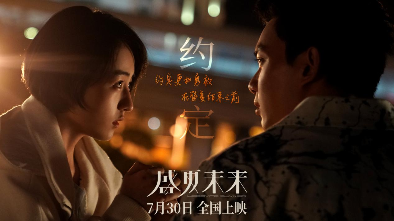 张子枫吴磊盛夏未来开预售提档730盛夏已至共赴未来