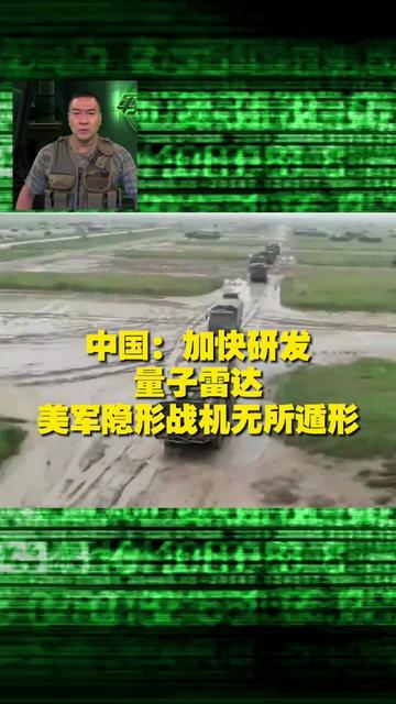 中国：加快研发量子雷达 美军隐形战机无所遁形