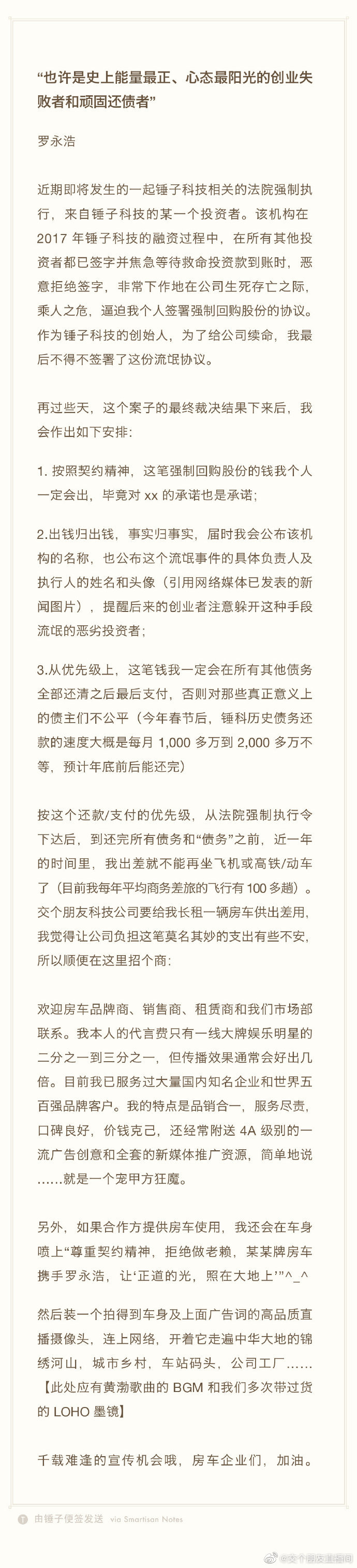 罗永浩申请撤销仲裁被驳回 官方回应:罗老师会努力工作还债
