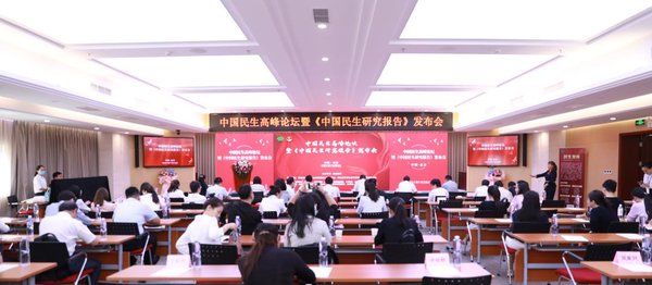 中国民生高峰论坛暨《中国民生研究报告》发布会隆重举办