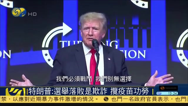 特朗普：选举落败是欺诈 揽疫苗功劳