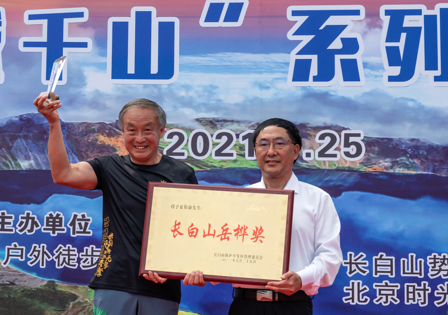 运动天堂长白山 江山如画勇登攀 首届长白山登山大会暨第二届“天池云路”大众登山赛落幕