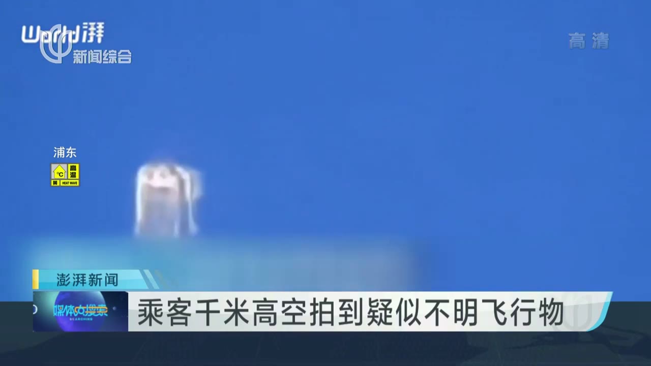 乘客千米高空拍到疑似不明飞行物