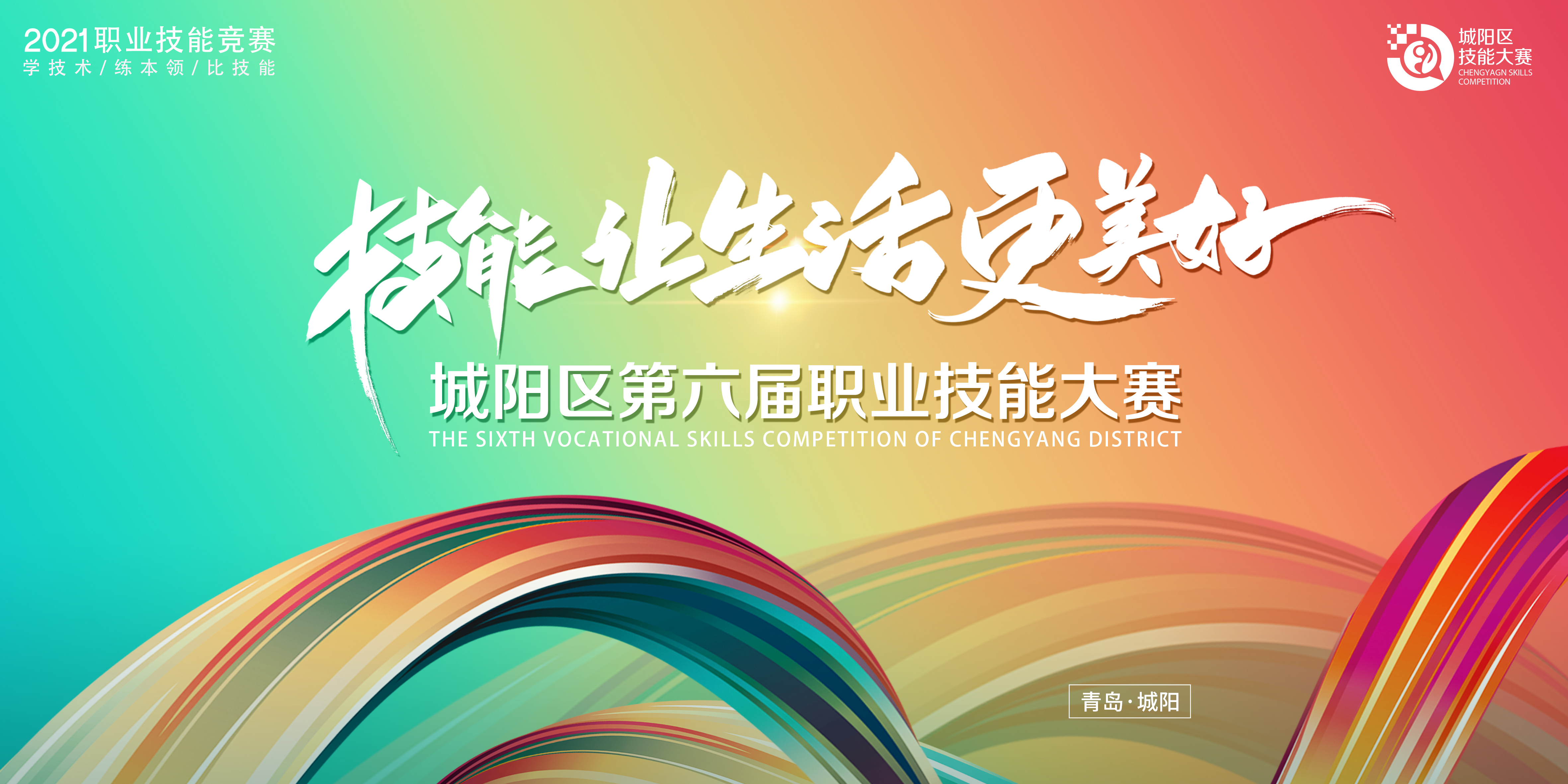 青岛市城阳区第六届职业技能大赛正式拉开序幕