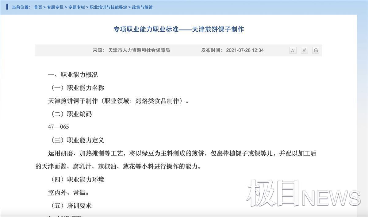 天津人社局回应出台煎饼馃子制作职业标准：并非要求摆摊持证上岗