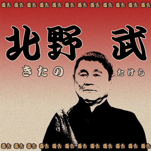 日本损王北野武