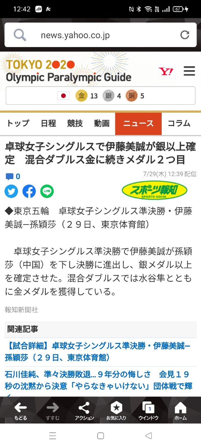 日媒误报伊藤美诚战胜孙颖莎进决赛 日网友：太丢脸了