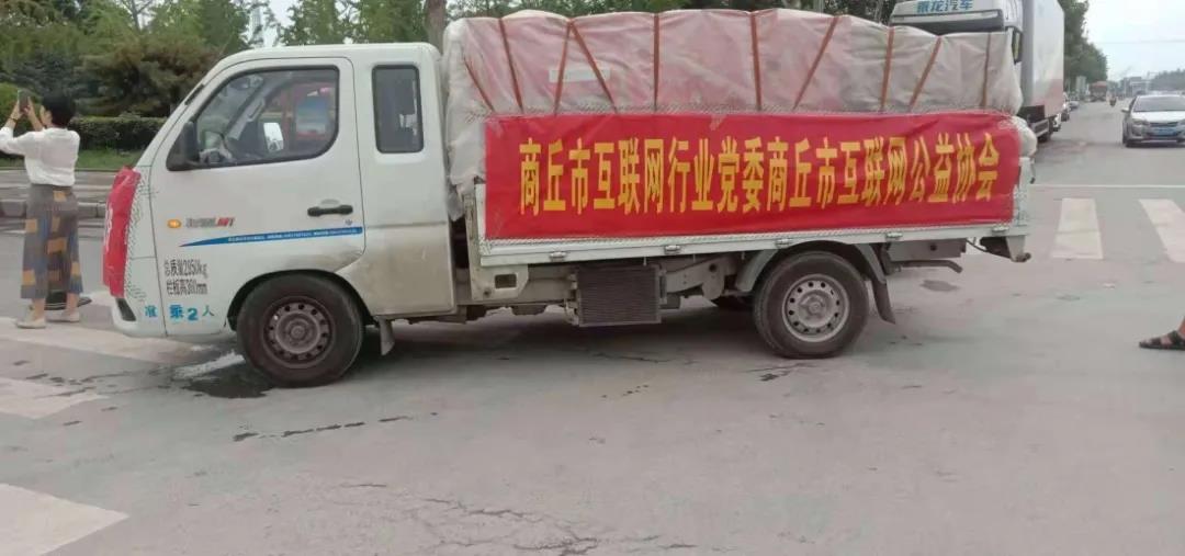 洪水无情 网信有爱 商丘网信系统53万余元物资分批驰援灾区