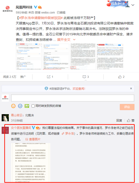 罗永浩申请撤销仲裁被驳回 官方回应:罗老师会努力工作还债