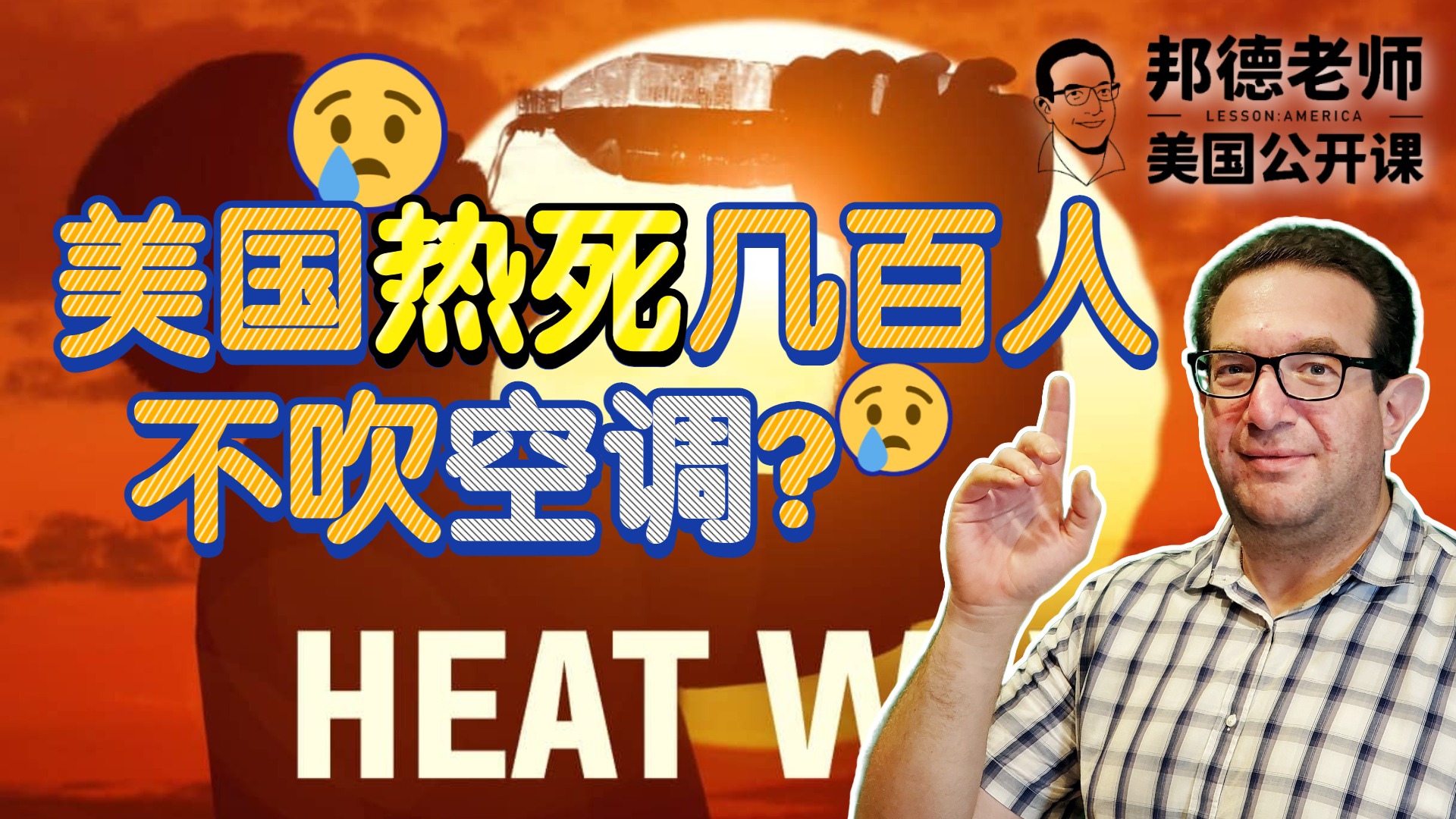 热死人了!50度高温突袭美国致200人死亡 为何不吹空调?丨美国邦德老师