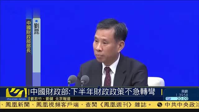 中国财政部：下半年财政政策不急转弯