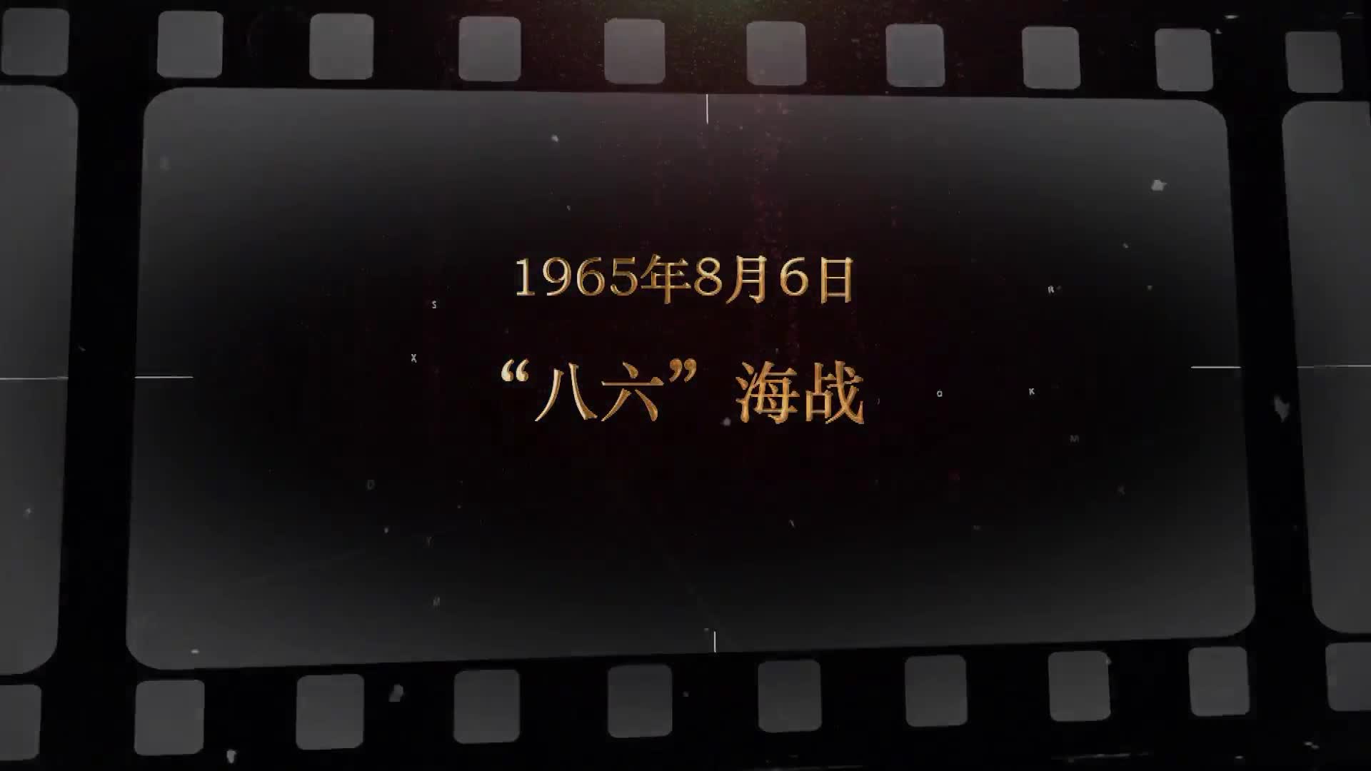 红色血脉——党史军史上的今天｜8月6日 “八六”海战