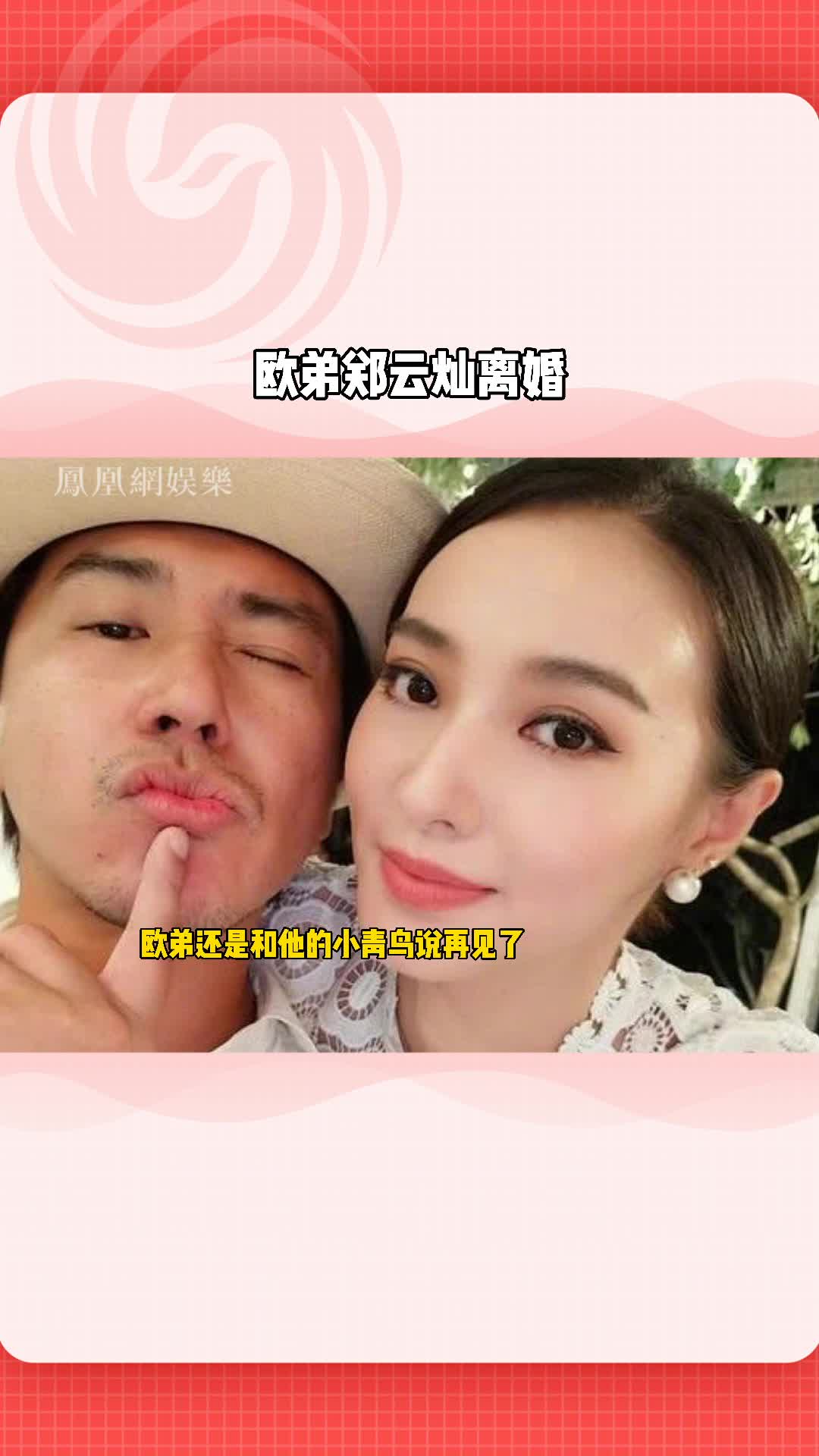 欧弟郑云灿离婚：六年的婚姻还是画上了句号 凤凰网视频 凤凰网