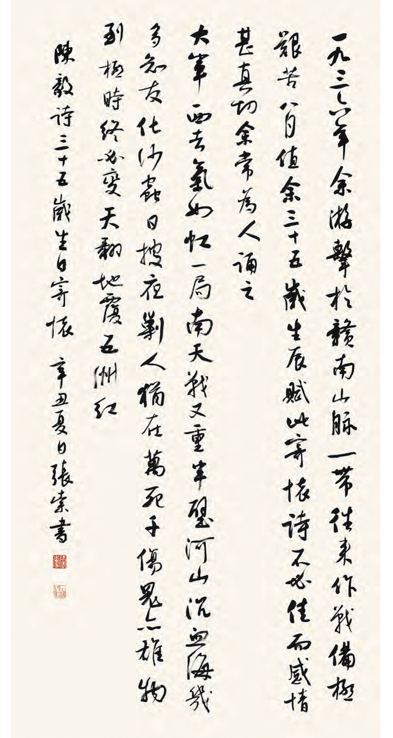 张索书写的陈毅诗《三十五岁生日寄怀》