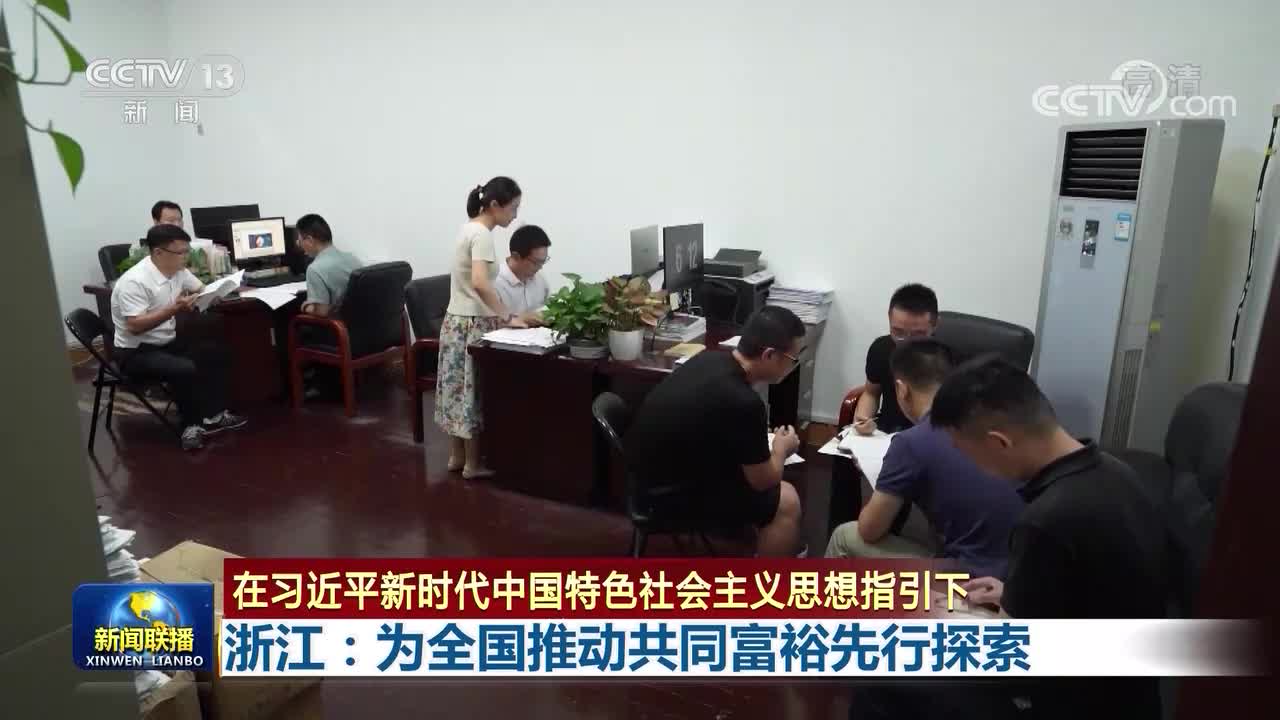 浙江：为全国推动共同富裕先行探索