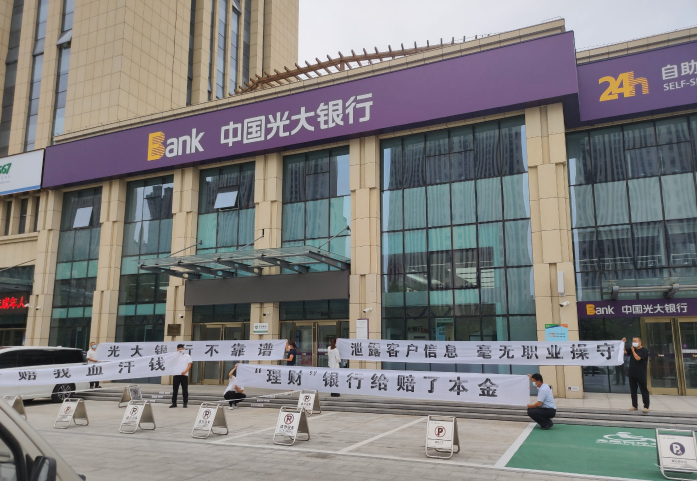 光大银行被拉横幅维权：泄露客户信息 毫无职业