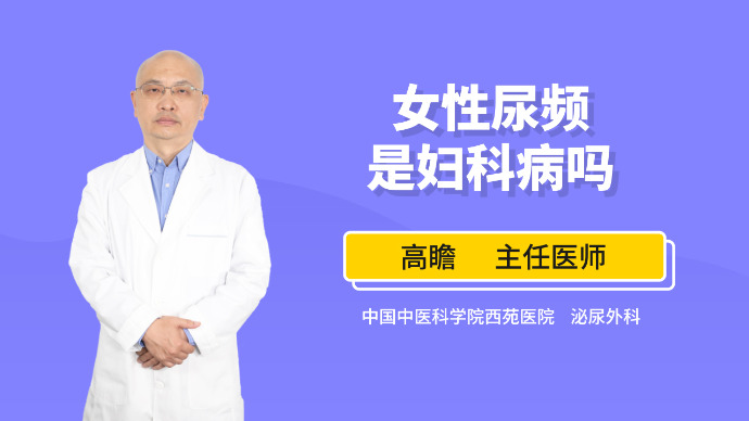 女性得了妇科病，有没有尿频的症状？