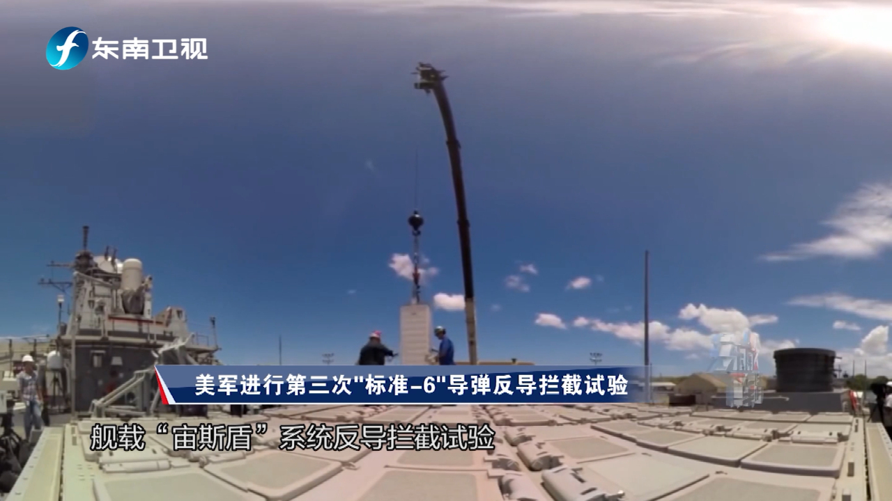 美军进行第三次"标准-6"导弹反导拦截试验