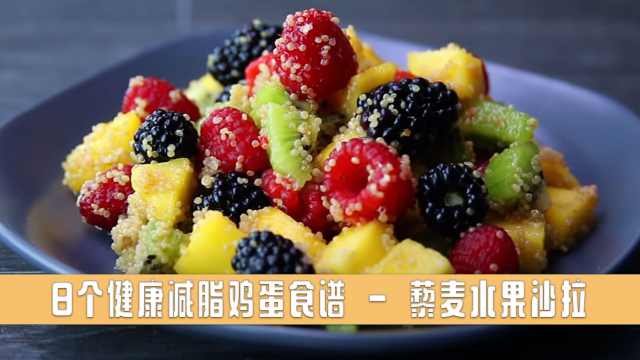 8个健康减脂鸡蛋食谱 - 藜麦水果沙拉