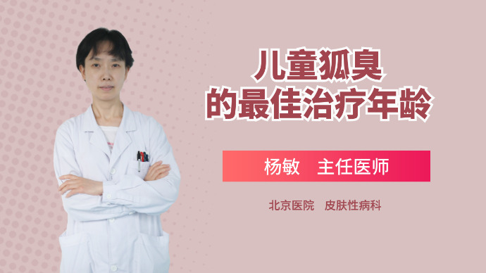 儿童狐臭怎么办