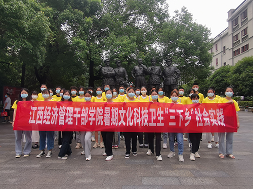 江西经济管理干部学院开展暑期“三下乡”社会实践活动