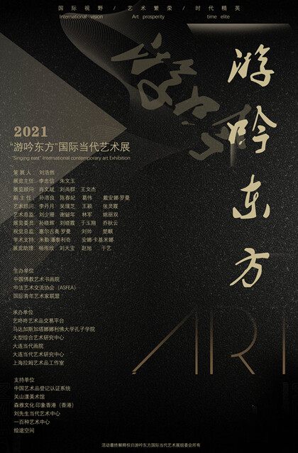 全球征集艺咚咚承办“游吟东方”国际当代艺术展作品征集开始