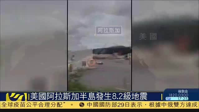 美国阿拉斯加半岛发生8.2级地震