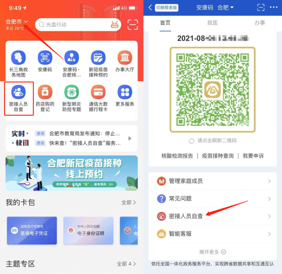 快来查合肥市密接人员自查服务上线皖事通了