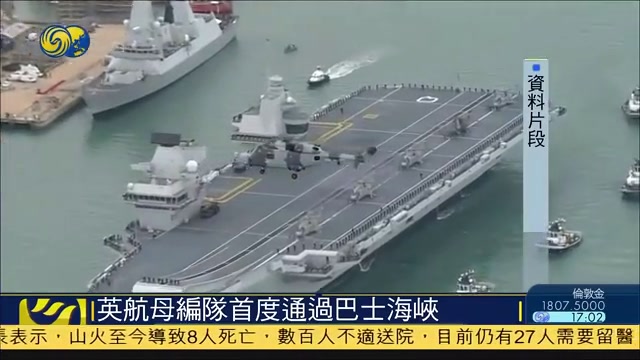 英国航母编队2日首度通过巴士海峡