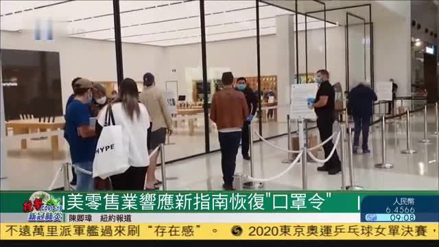 美国零售业响应防疫新指南 再度恢复“口罩令”