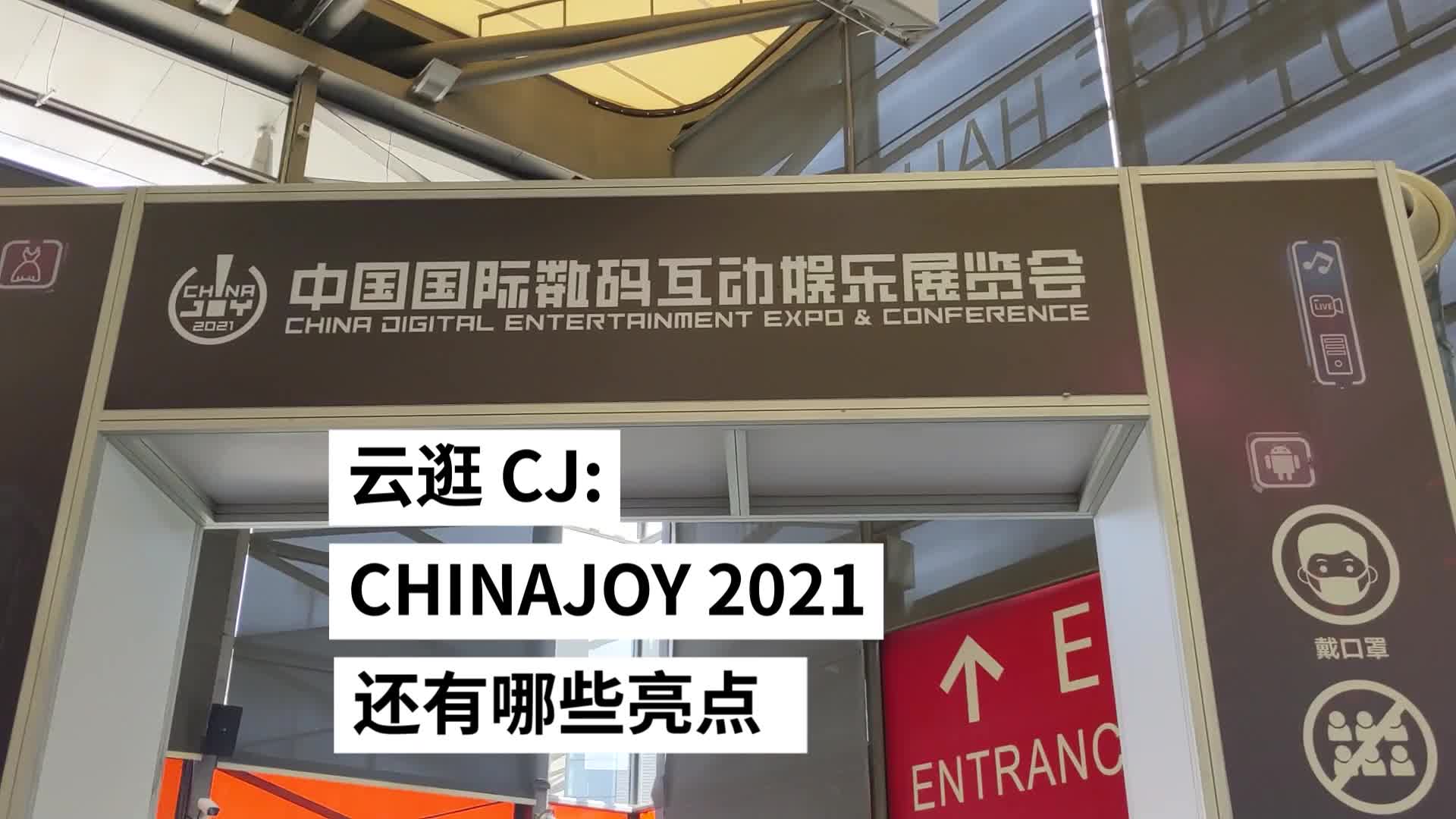 云逛cj:chinajoy 2021 还有哪些亮点?
